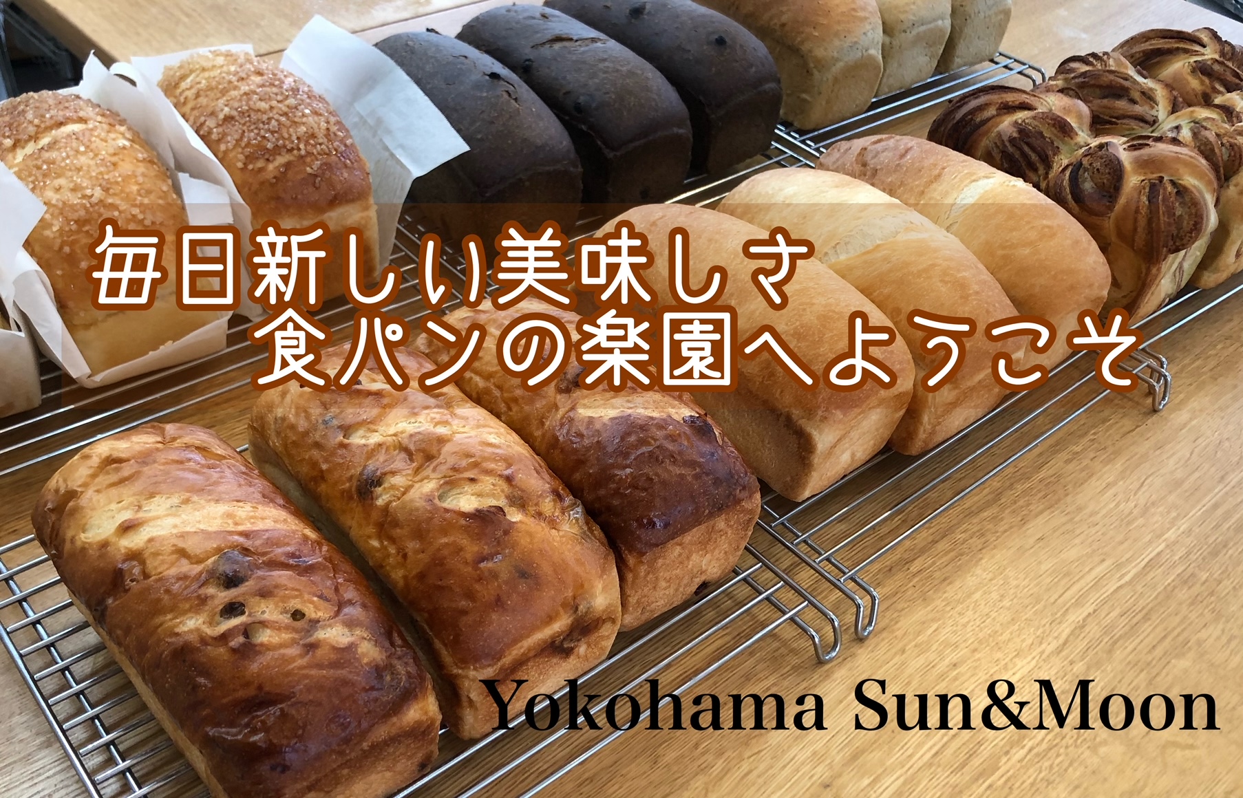 Yokohama Sun&Moon（食パン専門店＆パン教室＆c.）