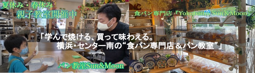 Yokohama Sun&Moon（食パン専門店＆パン教室＆c.）