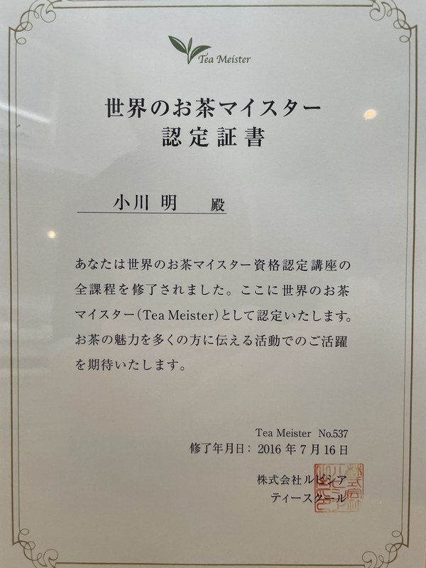 世界のお茶マイスター認定証