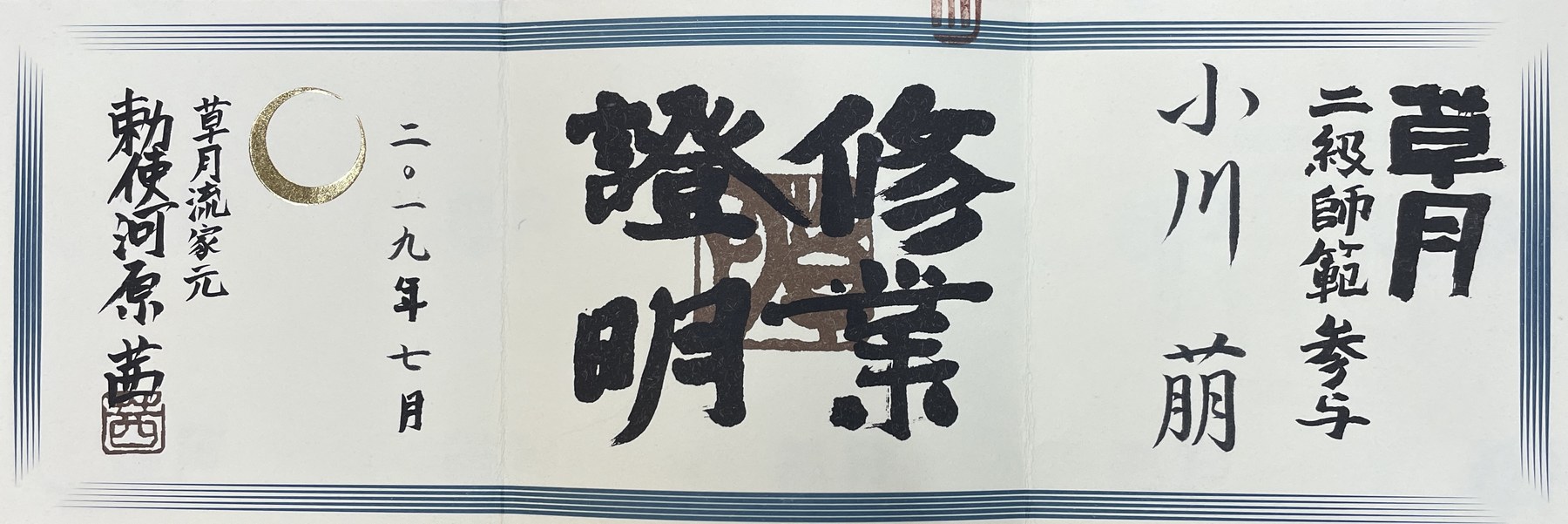 草月流 二級師範参与の修業証明